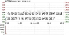 如景顺长城核心竞争力何掌握快速炒股技巧？如何掌握快速炒股技术