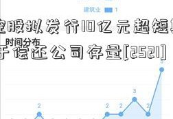 海航控股拟发行10亿元超短期融资券 用于偿还公司存量[2521]债务