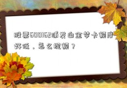 股票600162浦发白金梦卡额度好低，怎么提额？