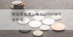 股票资金流入流出123006哪个软件准-