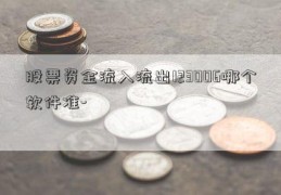 股票资金流入流出123006哪个软件准-