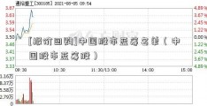 [报价回购]中国股市蓝筹名单（中国股市蓝筹股）