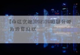 [曲江文旅]002796股票分析及投资建议