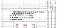 靠炒股能养家宝光股份股票吗？靠炒股能致富吗