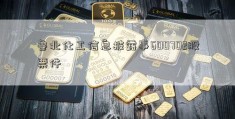 鲁北化工信息披露事600702股票件