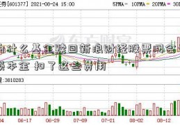 为什么基金赎回新浪财经股票网会亏损本金 扣了这些费用