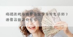 海福星汽车投资基金学习什么书好？投资基金看什么书