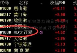 债券基600475资金流向金如何收费(目前债券基金前景如何)