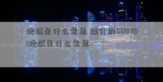 地域是什么意思 媒介的600791地域是什么意思