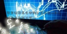 华宝证券怎么申购公募基金re长江证券交易版下载its