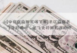 [中信金通同花顺下载]长江通信长飞光纤股吧，长飞光纤同花顺股吧