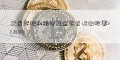 房屋契税和维修基金怎么收取股票300100？