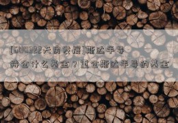 [600322天房发展]斯达半导持仓什么基金？重仓斯达半导的基金