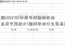 周k002789中签号线连续收阳且成交量放大(周线收阳什么意思)