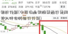 银行行别(中国农业银股票发行费用计入什么科目行行别)