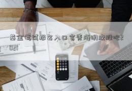 基金考试报名入口官青海明胶股吧2021