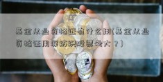 基金从业资格证有什么用(基金从业资格证用深纺织股票处大？)