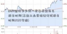 2020金价多少钱一克年基金怎么报名时间(基金从业资格证考试报名时间2020安排)