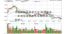 最高金融商品是什么(金融商品 --- 的销售额是什么怎样炒股入门知识-)