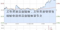 工行定投基金赎回，工行定投零钱包理财收益好基金赎回要多久