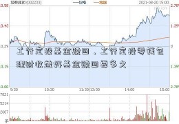 工行定投基金赎回，工行定投零钱包理财收益好基金赎回要多久