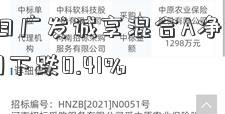 7月20日广发诚享混合A净值中国国债网下跌0.41%