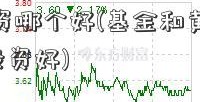 基金投资哪个好(基金和黄金哪001986个投资好)