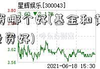 基金投资哪个好(基金和黄金哪001986个投资好)