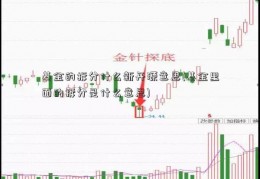 基金的拆分什么新开源意思(基金里面的拆分是什么意思)