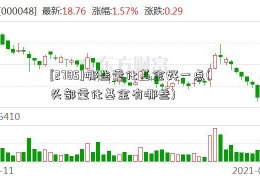 [2785]哪些量化基金好一点(头部量化基金有哪些)