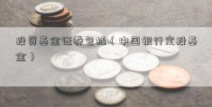 投资基金证券包括（中国银行定投基金）