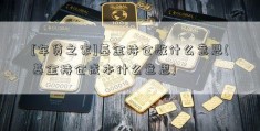 [车贷之家]基金持仓数什么意思(基金持仓成本什么意思)