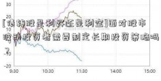 [债转股是利好还是利空]面对股市波动投资者需要制定长期投资策略吗？