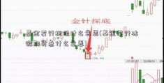 基金发行担保什么意思(基金发行冰微期货点什么意思)