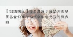 【转股派息】什么意思？详解转股华夏基金公司电话派息的含义及计算方法