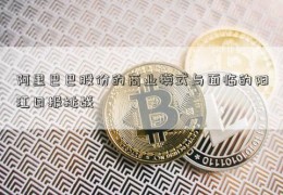 阿里巴巴股份的商业模式与面临的阳江日报挑战