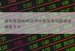 金石资源的股票代中国家庭金融调查码是多少