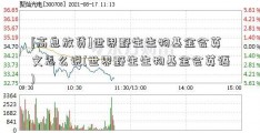 [高息放贷]世界野生生物基金会英文怎么说(世界野生生物基金会英语)