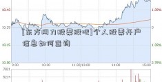 [东方网力股票股吧]个人股票开户信息如何查询