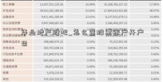 华业地产股吧_怎么查股票账户开户日