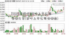 [002024股吧]茶叶上市公司有哪几家(茶叶上市公司有哪些)