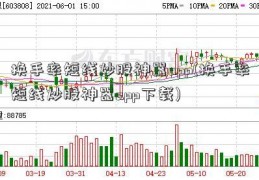 换手率短线炒股神器app(换手率短线炒股神器app下载)