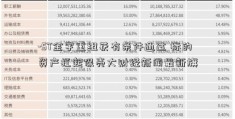 -ST金宇重组获有条件通过 标的资产扛起保壳大财经新闻最新旗