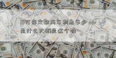 10万存定期两年利息多少 cdr是什么大概是这个数