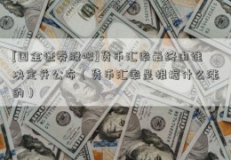 [国金证券股吧]货币汇率最终由谁决定并公布（货币汇率是根据什么涨的）