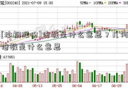 [沙钢股份]倍数是什么意思？几何倍数是什么意思