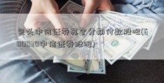 包头中信证券苏宁分期付款股吧(600030中信证券股吧)