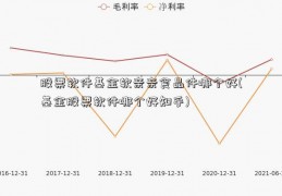 股票软件基金软亲亲食品件哪个好(基金股票软件哪个好知乎)