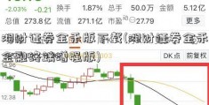 湘财证券金禾版下载(湘财证券金禾金融终端增强版)