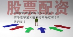 100瑞士法郎兑换多少人民币？人民币世界五大通讯社市场汇价（10月24日）